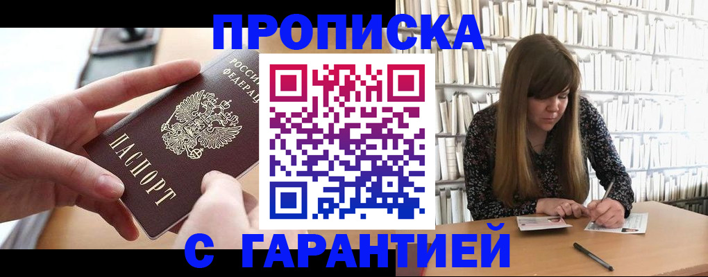 купить прописку в Озёрах